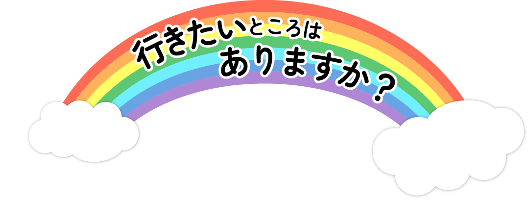 行きたいところはありますか？