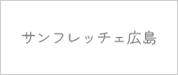 サンフレッチェ広島